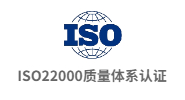 iso22000质量体系认证
