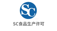 SC食品生产资质