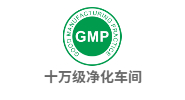 GMP净化车间