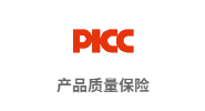 PICC产品质量保险