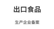 出口食品生产资质